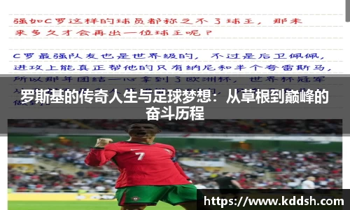 罗斯基的传奇人生与足球梦想：从草根到巅峰的奋斗历程