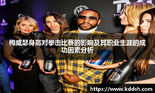 梅威瑟身高对拳击比赛的影响及其职业生涯的成功因素分析