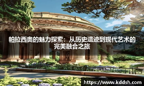 帕拉西奥的魅力探索：从历史遗迹到现代艺术的完美融合之旅