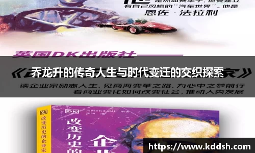 乔龙升的传奇人生与时代变迁的交织探索