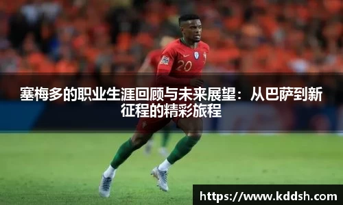 塞梅多的职业生涯回顾与未来展望：从巴萨到新征程的精彩旅程