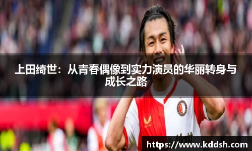 上田绮世：从青春偶像到实力演员的华丽转身与成长之路