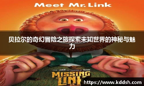 贝拉尔的奇幻冒险之旅探索未知世界的神秘与魅力