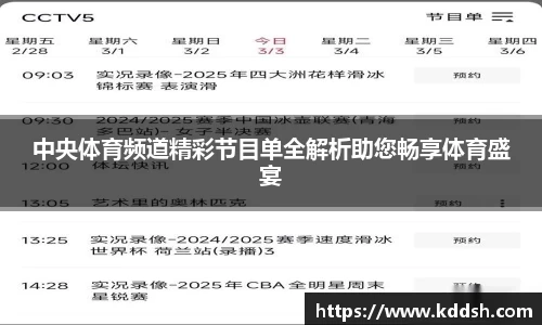 中央体育频道精彩节目单全解析助您畅享体育盛宴