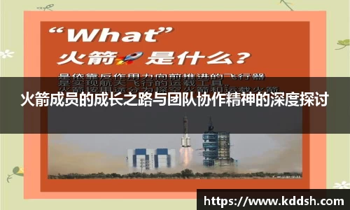 火箭成员的成长之路与团队协作精神的深度探讨