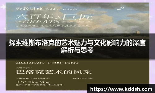探索维斯布洛克的艺术魅力与文化影响力的深度解析与思考