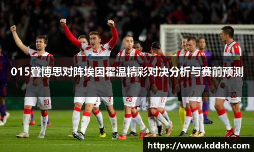 015登博思对阵埃因霍温精彩对决分析与赛前预测