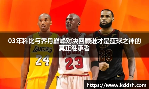03年科比与乔丹巅峰对决回顾谁才是篮球之神的真正继承者