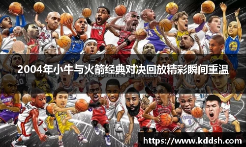 2004年小牛与火箭经典对决回放精彩瞬间重温