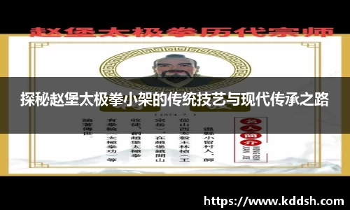 探秘赵堡太极拳小架的传统技艺与现代传承之路