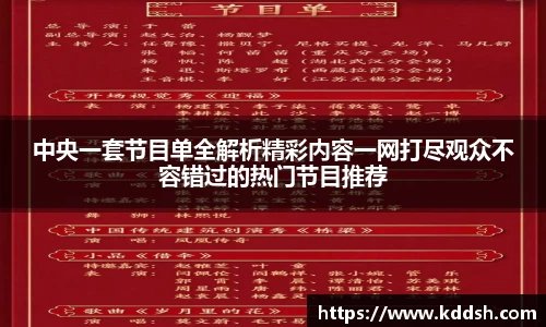 中央一套节目单全解析精彩内容一网打尽观众不容错过的热门节目推荐