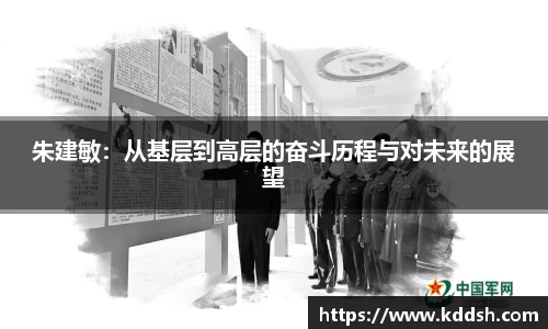 朱建敏：从基层到高层的奋斗历程与对未来的展望