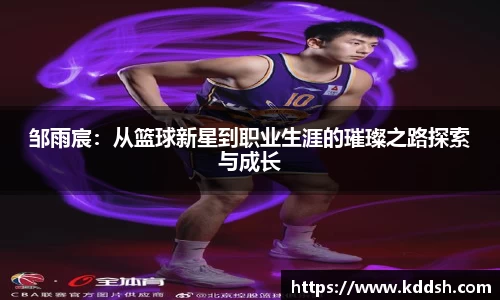 邹雨宸：从篮球新星到职业生涯的璀璨之路探索与成长