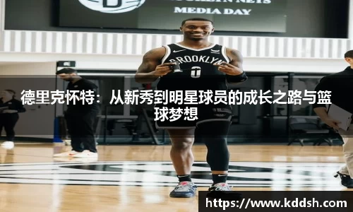 德里克怀特：从新秀到明星球员的成长之路与篮球梦想