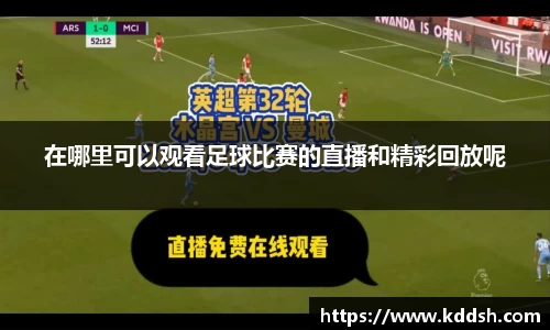 在哪里可以观看足球比赛的直播和精彩回放呢