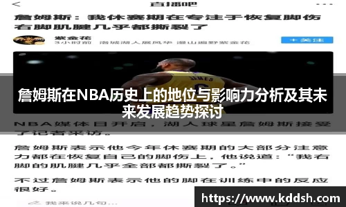 詹姆斯在NBA历史上的地位与影响力分析及其未来发展趋势探讨