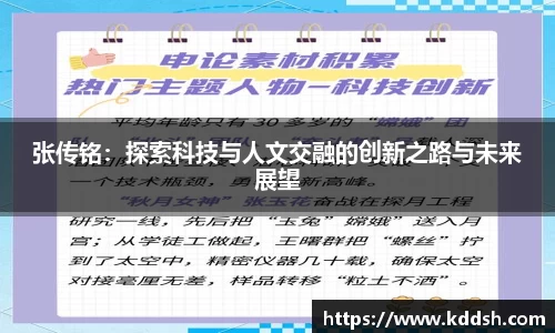 张传铭：探索科技与人文交融的创新之路与未来展望