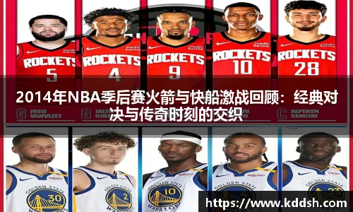 2014年NBA季后赛火箭与快船激战回顾：经典对决与传奇时刻的交织