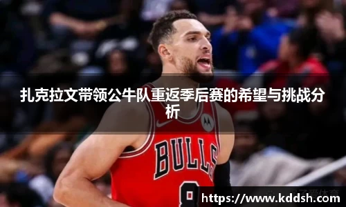 扎克拉文带领公牛队重返季后赛的希望与挑战分析