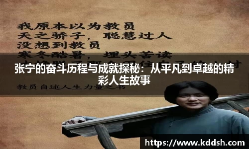 张宁的奋斗历程与成就探秘：从平凡到卓越的精彩人生故事