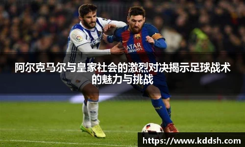 阿尔克马尔与皇家社会的激烈对决揭示足球战术的魅力与挑战