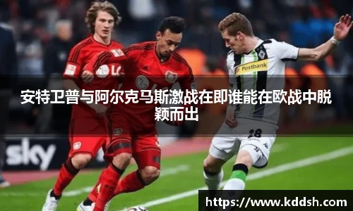 安特卫普与阿尔克马斯激战在即谁能在欧战中脱颖而出