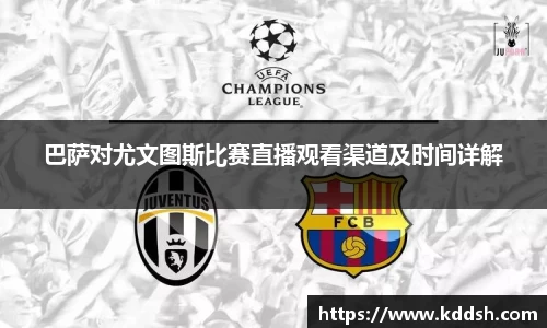巴萨对尤文图斯比赛直播观看渠道及时间详解
