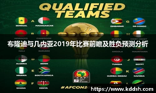 布隆迪与几内亚2019年比赛前瞻及胜负预测分析