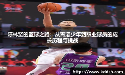 陈林坚的篮球之路：从青涩少年到职业球员的成长历程与挑战