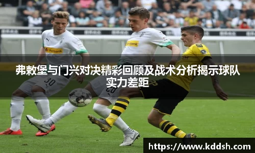 弗敕堡与门兴对决精彩回顾及战术分析揭示球队实力差距