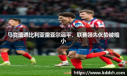 马竞遭遇比利亚雷亚尔逼平，联赛领先优势被缩小