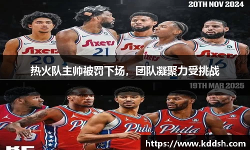 热火队主帅被罚下场，团队凝聚力受挑战