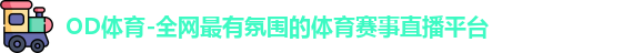 OD体育官方网址
